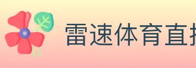 雷速体育直播 logo
